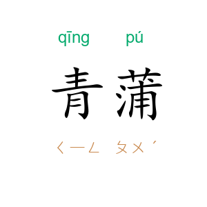 青蒲