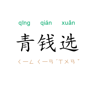 青钱选