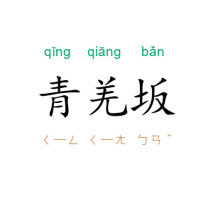 青羌坂
