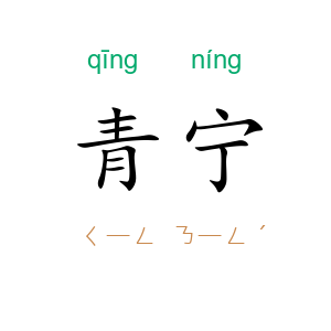 青宁
