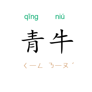 青牛