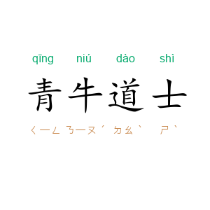 青牛道士