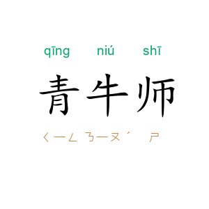 青牛师