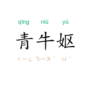 青牛妪