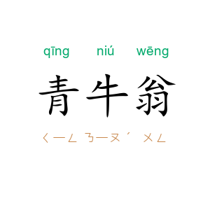 青牛翁