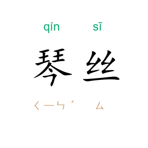 琴丝