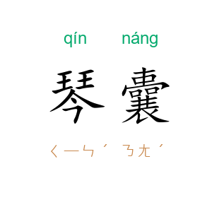 琴囊