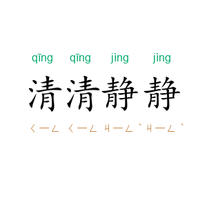 清清静静