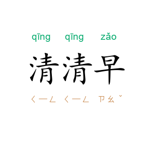 清清早