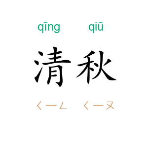 清秋