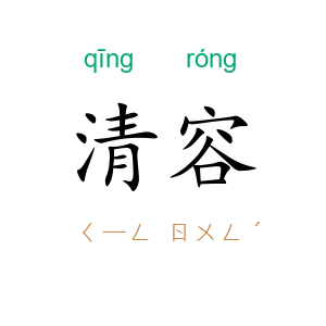 清容