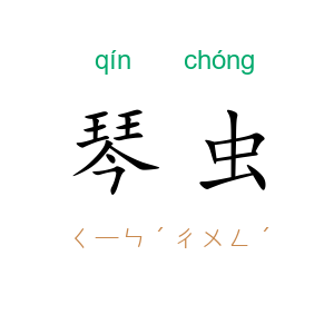 琴虫