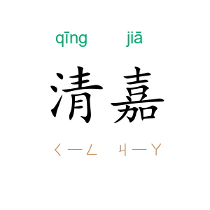 清嘉