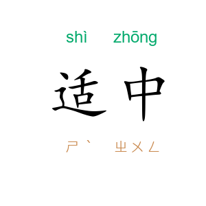 适中