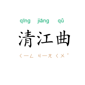 清江曲