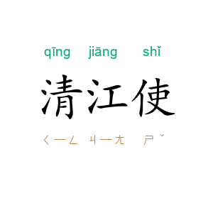 清江使
