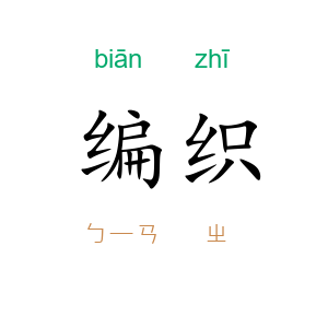 编织