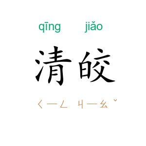 清皎
