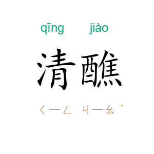 清醮