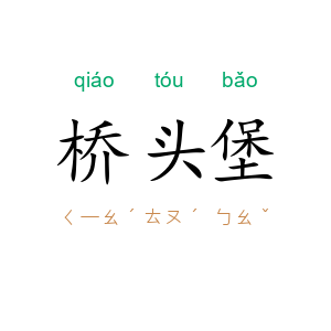 桥头堡