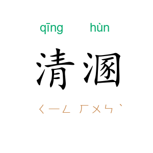 清溷