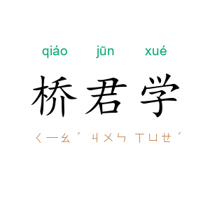 桥君学