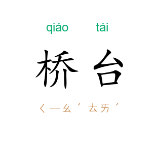 桥台