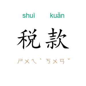 税款