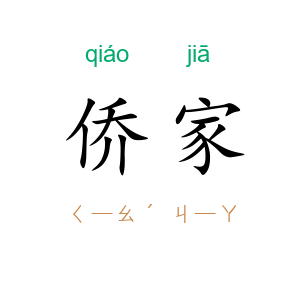 侨家