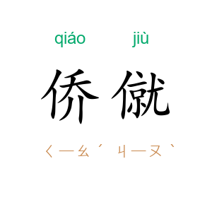 侨僦