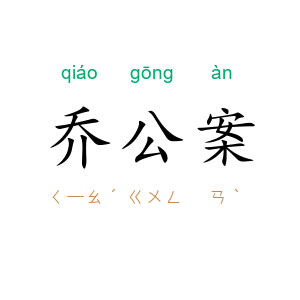 乔公案