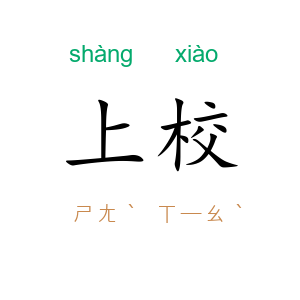 上校
