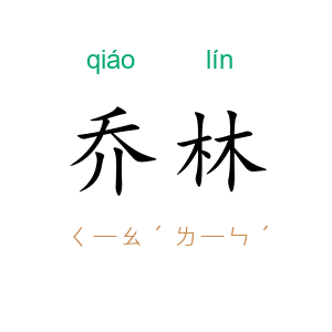 乔林