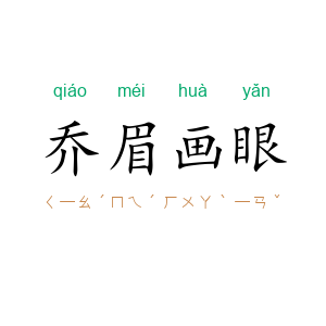 乔眉画眼
