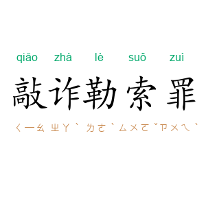 敲诈勒索罪