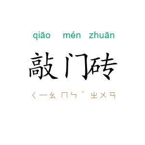 敲门砖