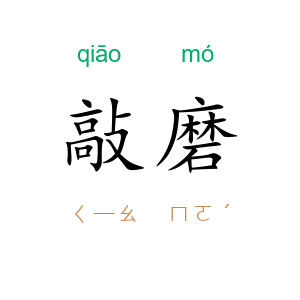 敲磨