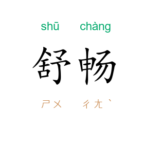 舒畅