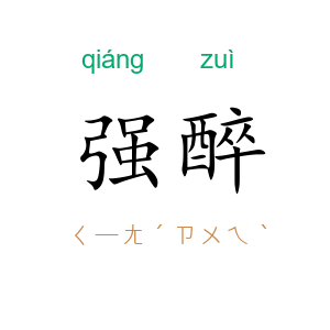 强醉