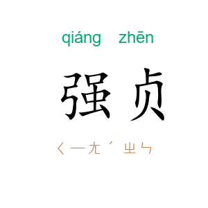 强贞