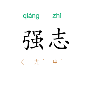 强志