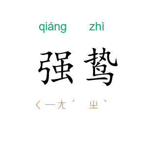 强鸷