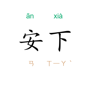 安下