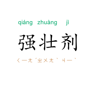 强壮剂