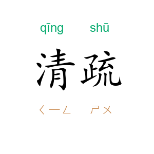 清疏