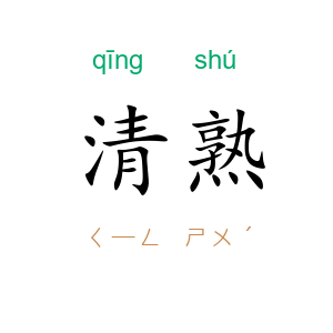清熟