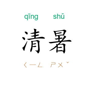 清暑