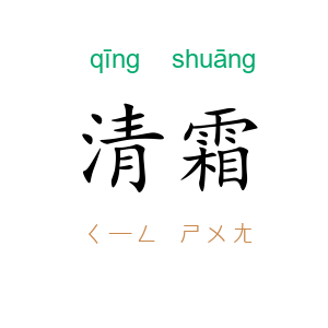 清霜