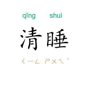 清睡