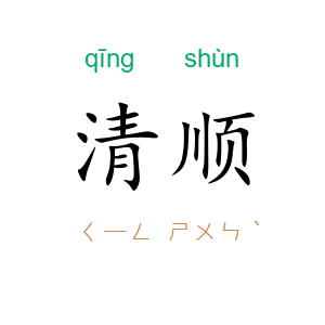 清顺